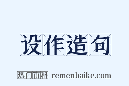 设作造句是什么意思的图片